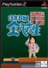 ＰＳ２ 三年Ｂ組金八先生　伝説の教 壇に立て！ スパイク・チュンソフト