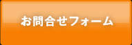 お問合せフォーム