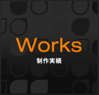 Works 制作実績