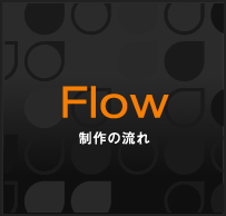 Flow 制作の流れ
