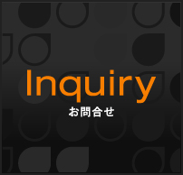 Inquiry お問合せ