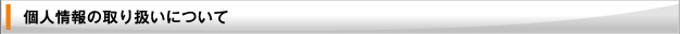 個人情報の取り扱いについて